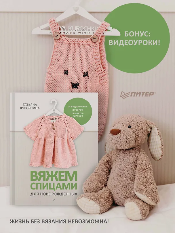 Книга Вяжем спицами для новорожденных. 13 миниатюрных моделей (Татьяна Курочкина) — 4