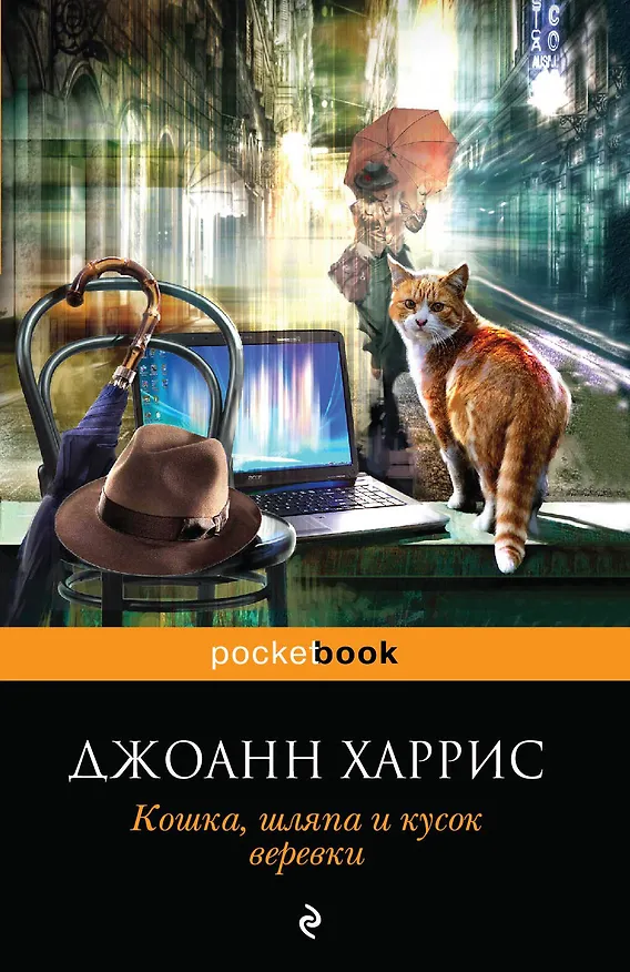 Книга Кошка, шляпа и кусок веревки (Джоанн Харрис) — 1