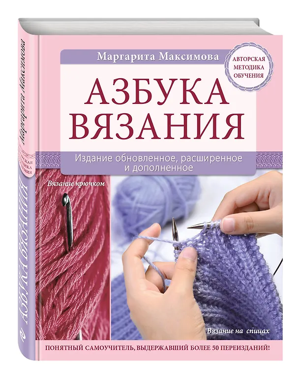 Книга Азбука вязания. Издание обновленное, расширенное и дополненное (М.Н. Максимова) — 4