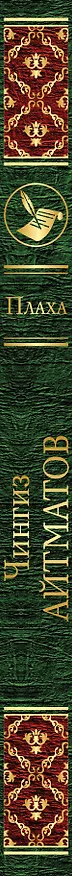 Книга Плаха (Чингиз Айтматов) — 3