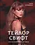 Тейлор Свифт. Икона мировой музыки — 3031047 — 1