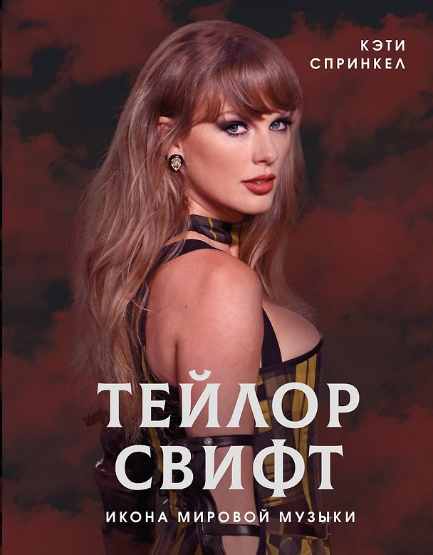 Книга Тейлор Свифт. Икона мировой музыки (Кэти Спринкел) — 1