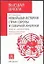 Новейшая история стран Европы и Северной Америки:Конец ХХ - начало ХХI века — 1902807 — 1