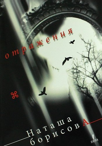 Отражения. Эссе