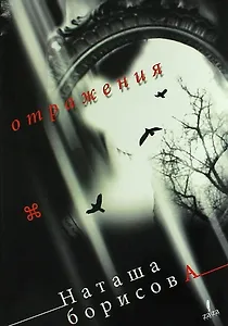 Отражения. Эссе