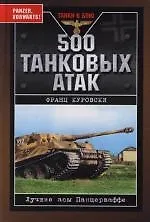 500 танковых атак. Лучшие асы Панцерваффе