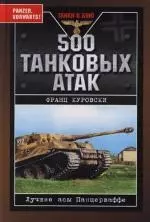 500 танковых атак. Лучшие асы Панцерваффе — 2111441 — 1