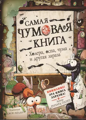 Самая чумовая книга. Холера, чума, оспа и другая зараза — 2368848 — 1