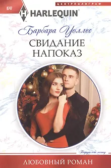 Свидание напоказ