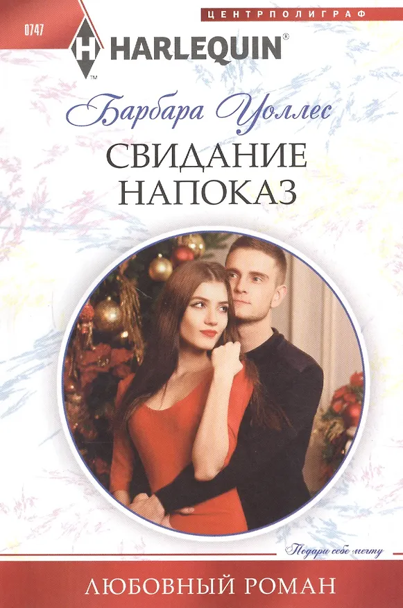 Книга Свидание напоказ (Барбара Уоллес) — 1