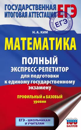 Математика. Полный экспресс-репетитор для подготовки к единому государственному экзамену. Профильный и базовый уровни — 7868798 — 1