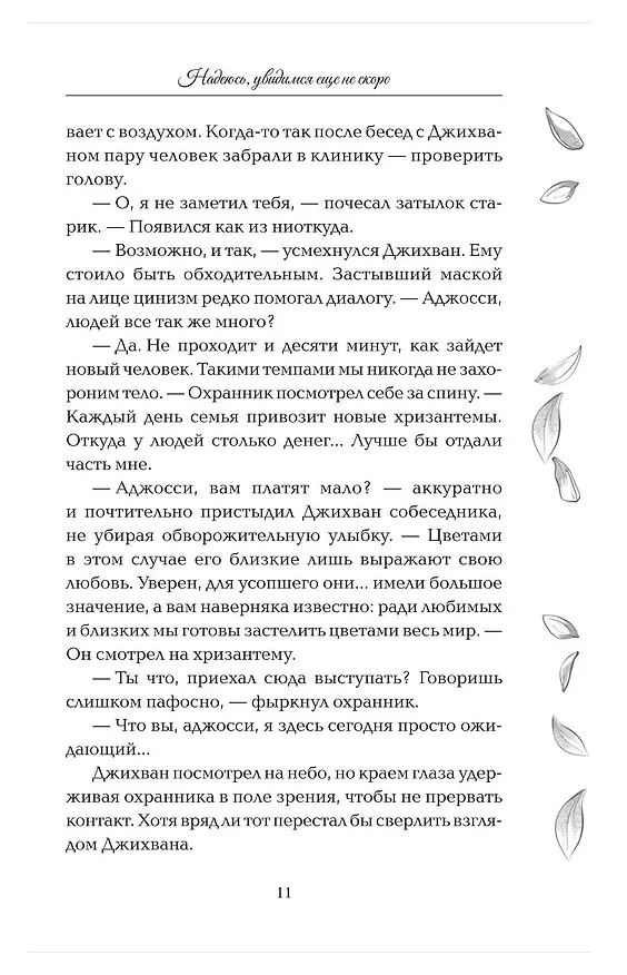 Книга Надеюсь, увидимся еще не скоро (Габриэль Коста) — 23