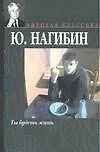 Книга Ты будешь жить (Юрий Нагибин)