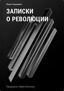 Записки о революции. Крушение Российской империи глазами очевидца