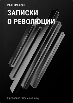 Книга Записки о революции. Крушение Российской империи глазами очевидца (Иван Наживин)
