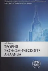 Книга Теория экономического анализа: Учебник 2-е изд. (Анатолий Шеремет)