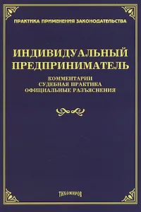 Индивидуальный предприниматель. Комментарии, судебная практика, официальные разъяснения
