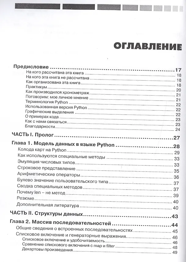 Книга Python. К вершинам мастерства (Лучано Рамальо) — 2