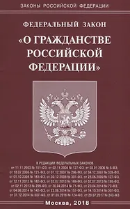 ФЗ О гражданстве РФ.