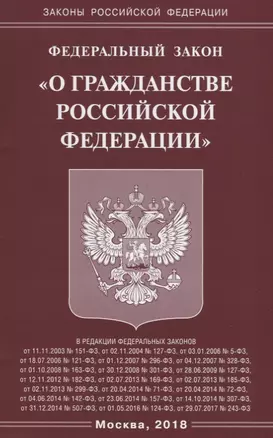 ФЗ О гражданстве РФ. — 2649082 — 1