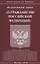 ФЗ О гражданстве РФ. — 2649082 — 1