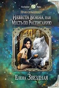Невеста воина, или Месть по расписанию