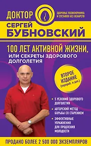 100 лет активной жизни, или Секреты здорового долголетия. 2-е издание