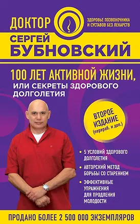 Книга 100 лет активной жизни, или Секреты здорового долголетия. 2-е издание (Сергей Бубновский)
