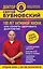 100 лет активной жизни, или Секреты здорового долголетия. 2-е издание — 2623987 — 1