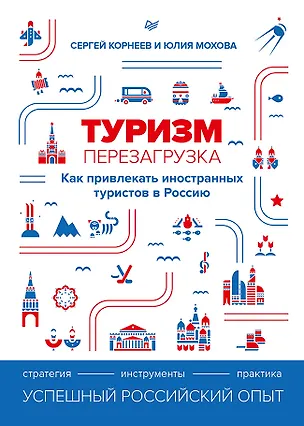 Книга Туризм: перезагрузка. Как привлекать иностранных туристов в Россию (Сергей Корнеев)