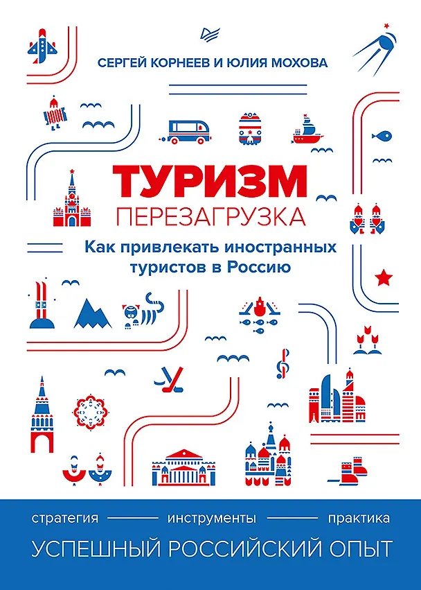 Книга Туризм: перезагрузка. Как привлекать иностранных туристов в Россию (Сергей Корнеев) — 1