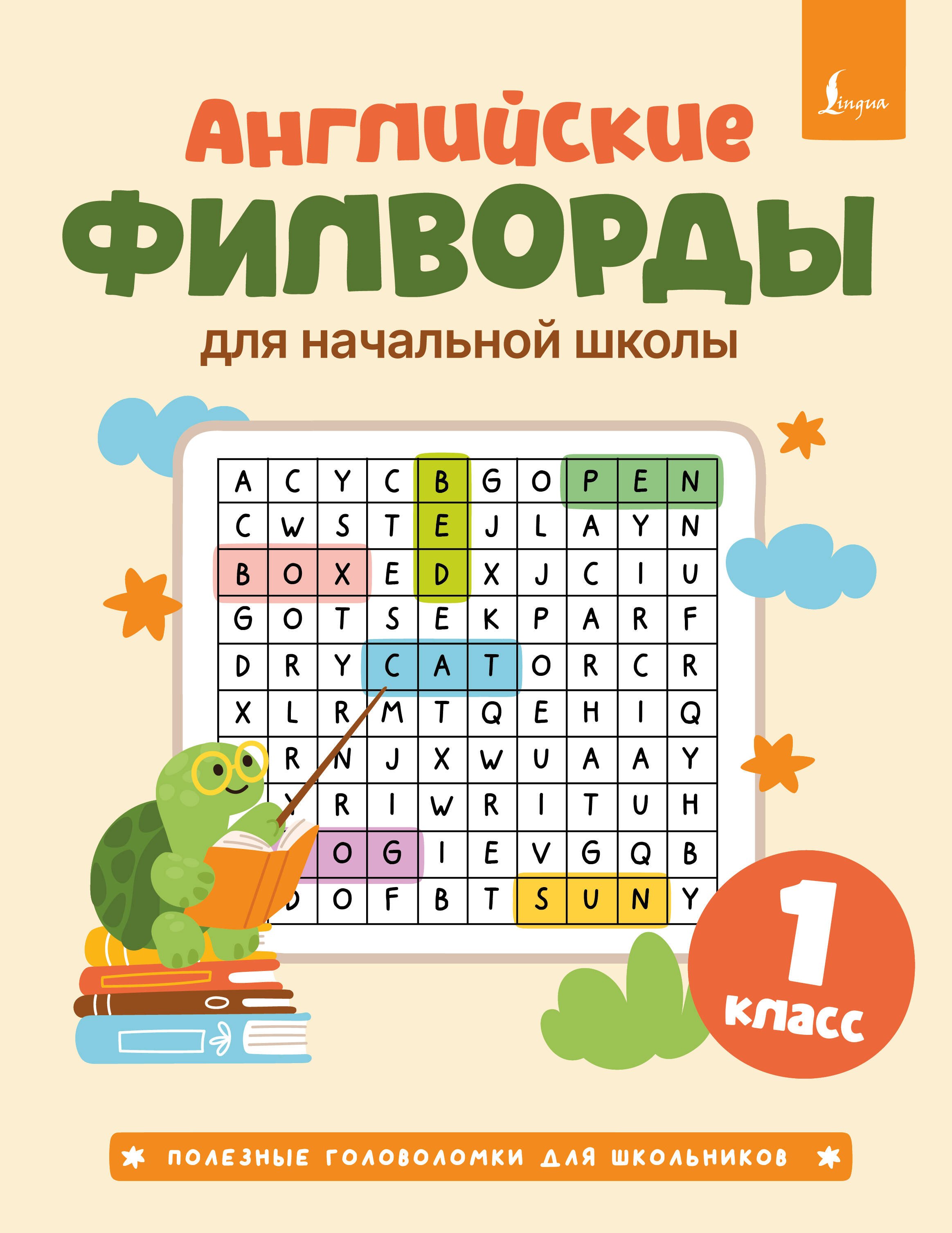 

Английские филворды для начальной школы. 1 класс