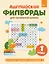 Английские филворды для начальной школы. 1 класс — 3153760 — 1
