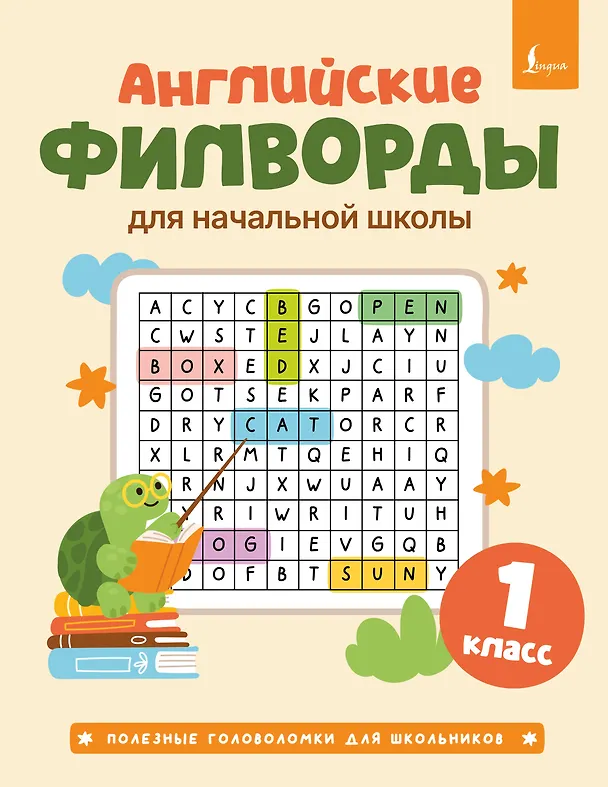Книга Английские филворды для начальной школы. 1 класс () — 1