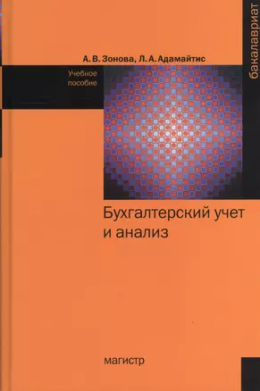 Бухгалтерский учет и анализ: Учебное пособие - (Бакалавриат) /Зонова А.В. Адамайтис Л.А. — 2456080 — 1