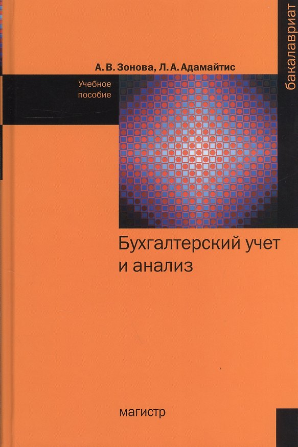 Книга Бухгалтерский учет и анализ: Учебное пособие - (Бакалавриат) /Зонова А.В. Адамайтис Л.А. (Алевтина Зонова) — 1