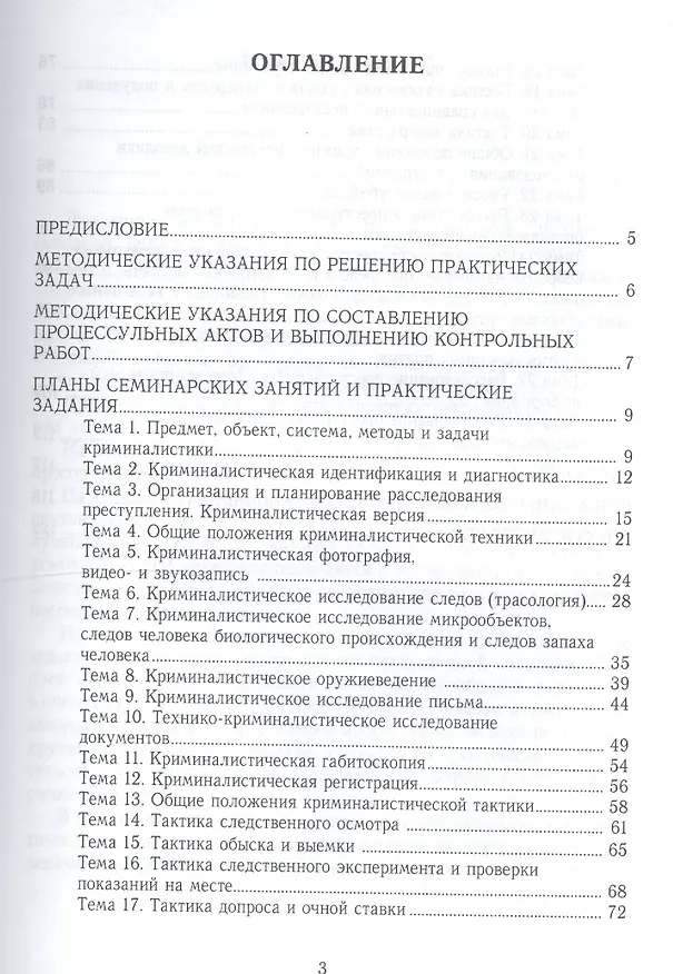 Книга Криминалистика. Практикум. Учебное пособие для вузов () — 2