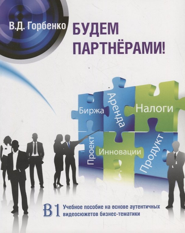 Книга Будем партнёрами! Учебное пособие на основе аутентичных видеосюжетов бизнес-тематики. (B1) (+CD) (В. Горбенко) — 1