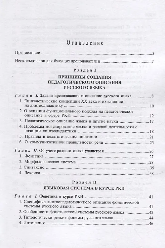 Книга Лингвистические основы РКИ. Педагогическая грамматика русского языка: учебное пособие (Елена Борисова, Алла Латышева) — 2