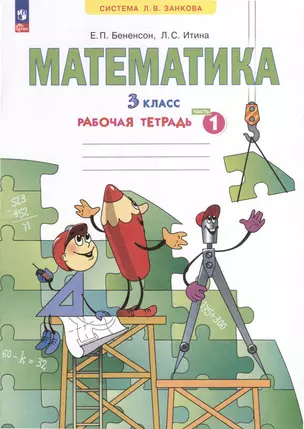 Математика. 3 класс. Рабочая тетрадь. В 3-х частях. Часть 1 — 3046214 — 1