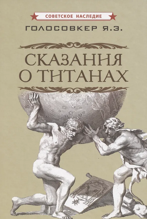 Книга Сказания о титанах (Яков Голосовкер) — 1