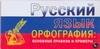 

Русский язык. Орфография. Основные правила и примеры: Карточка