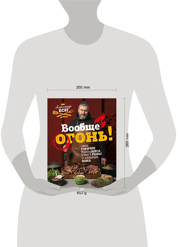 Книга Вообще огонь! Самые горячие рецепты мяса, птицы и рыбы от Александра Бона (Александр Бон) — 16
