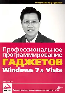 Профессиональное программирование гаджетов Windows  Vista & 7: пер. с англ.