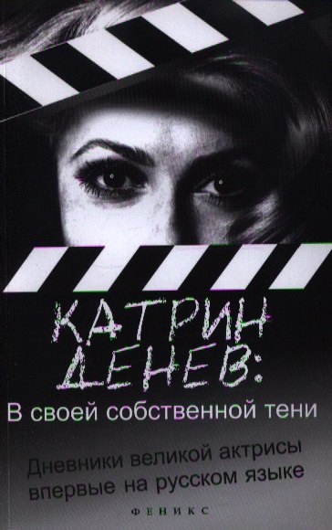 

В своей собственной тени: дневник со съемок и интервью с Паскалем Боницером