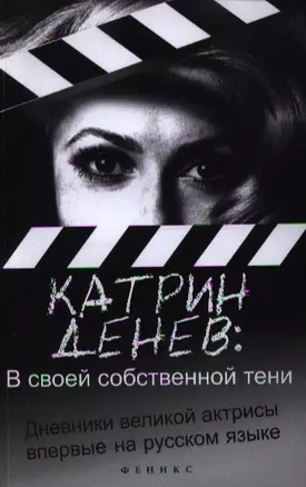 В своей собственной тени: дневник со съемок и интервью с Паскалем Боницером — 2351322 — 1