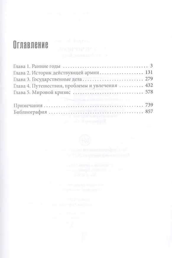 Книга Уинстон Черчилль. Сила. Влияние. Воля (Дмитрий Медведев) — 2