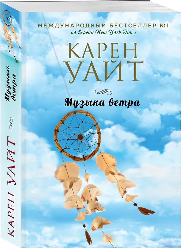 Книга Музыка ветра (Карен Уайт) — 4