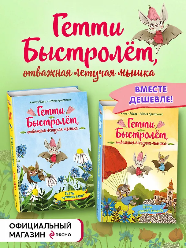 Книга Гетти Быстролёт. Комплект из двух книг (К НГ с Дедом Морозом) (Аннет Рёдер) — 5