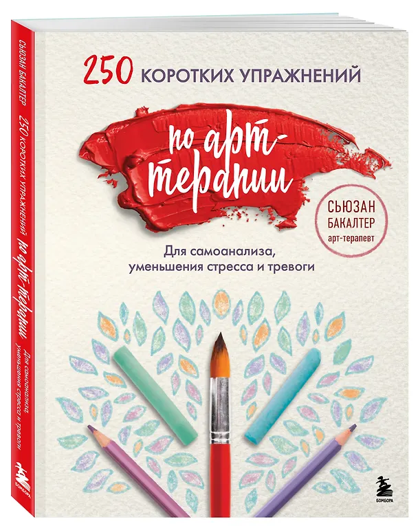 Книга 250 коротких упражнений по арт-терапии. Для самоанализа, уменьшения стресса и тревоги (Сьюзан Бакалтер) — 5